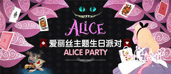 爱丽丝主题生日派对
