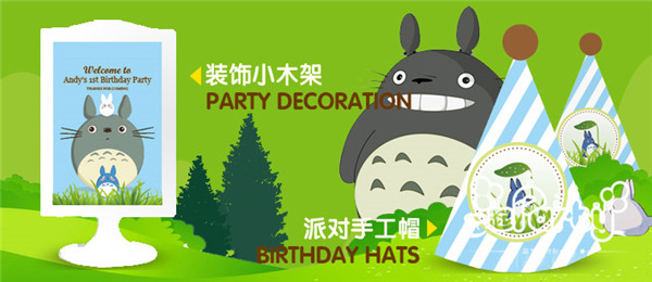 龙猫主题生日派对